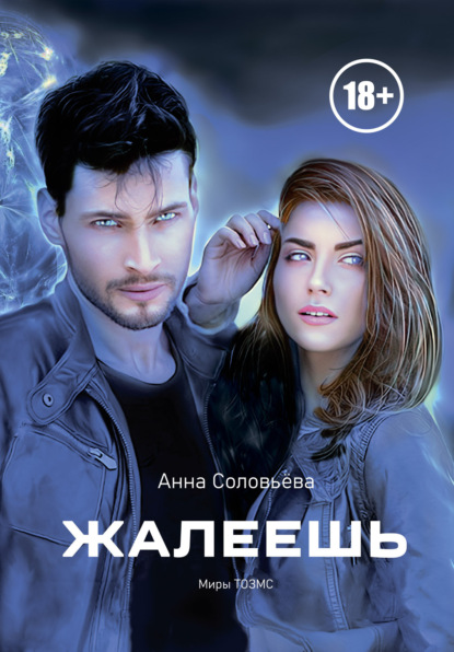 Соловьева Анна: Жалеешь. Миры ТОЗМС