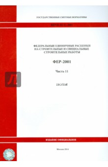 ФЕР 81-02-11-2001. Часть 11. Полы
