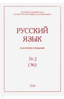 Русский язык в научном освещении № 2 (36) 2018