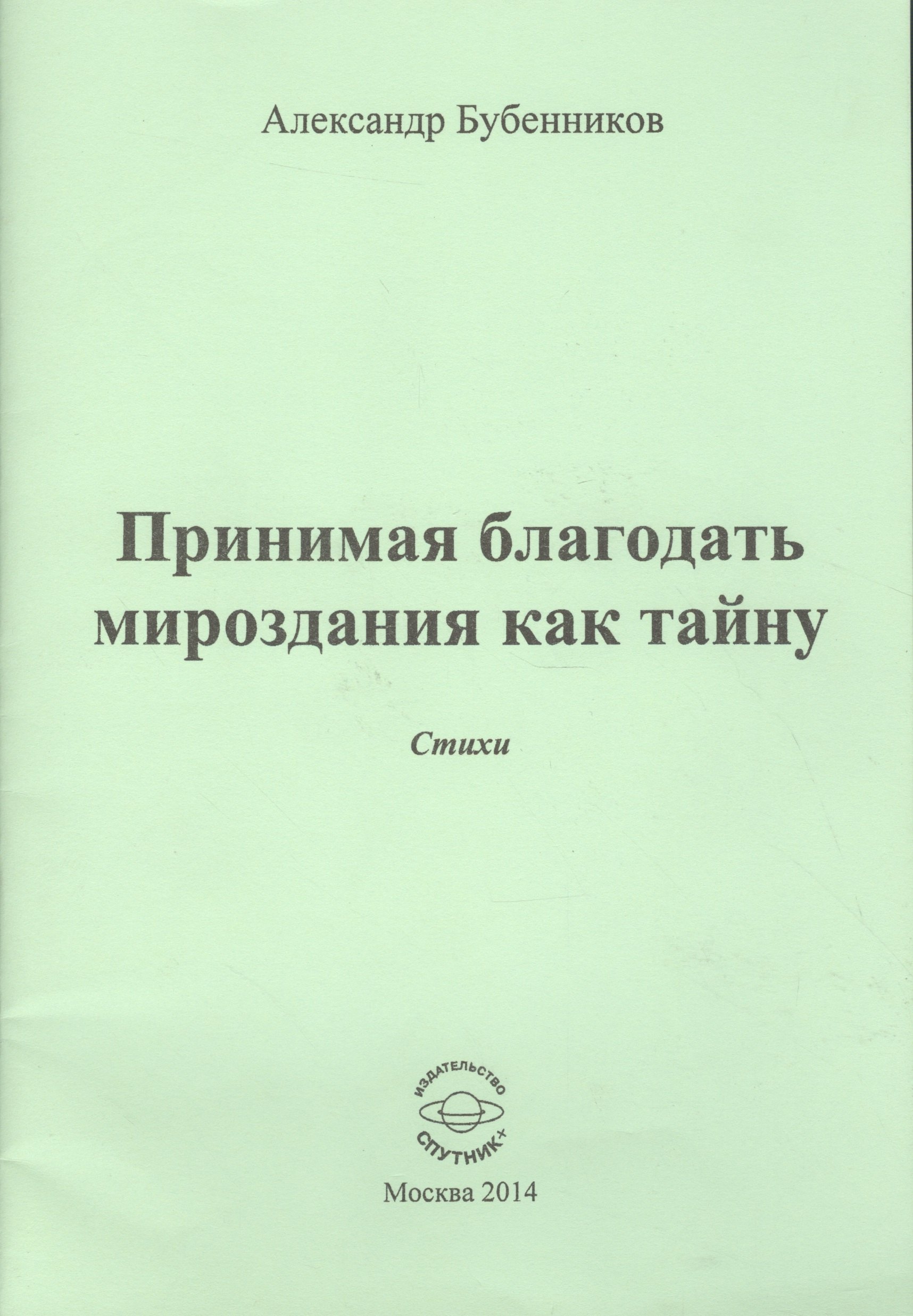 Николаевич Бубенников Александр: Принимая благодать мироздания как тайну