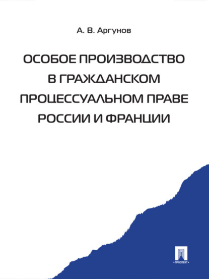 Владимирович Алексей Аргунов: Особое производство в гражданском процессуальном праве России и Франции