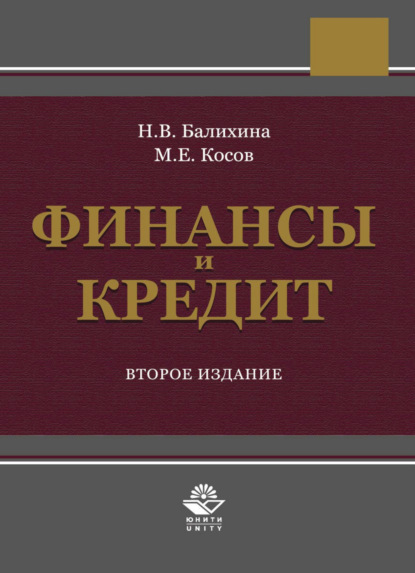 В. Н. Балихина: Финансы и кредит