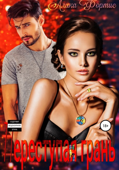 Фортис Алика: Переступая грань