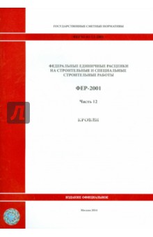 ФЕР 81-02-12-2001. Часть 12. Кровли