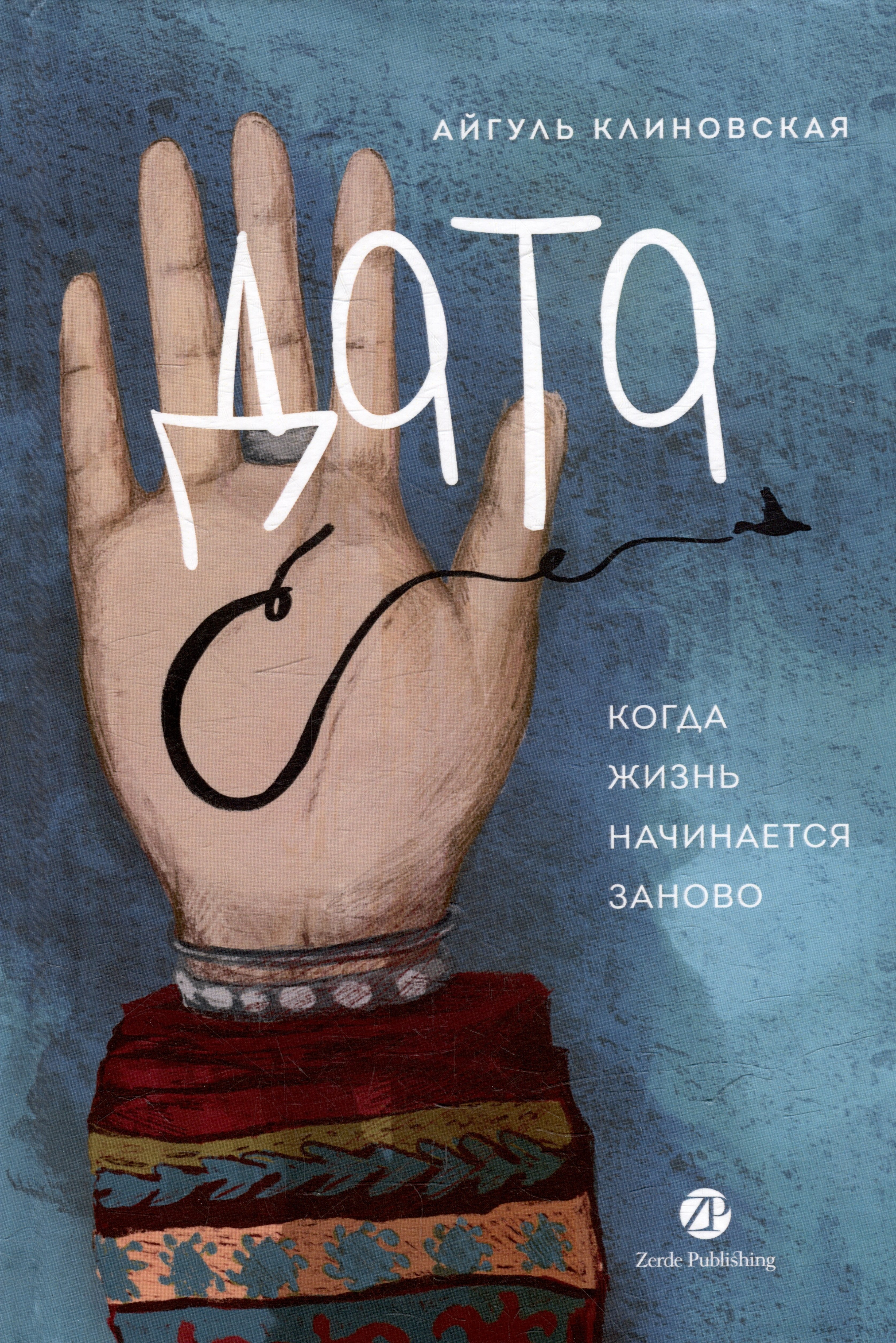 Айгуль Клиновская: Дата С: Когда жизнь начинается заново