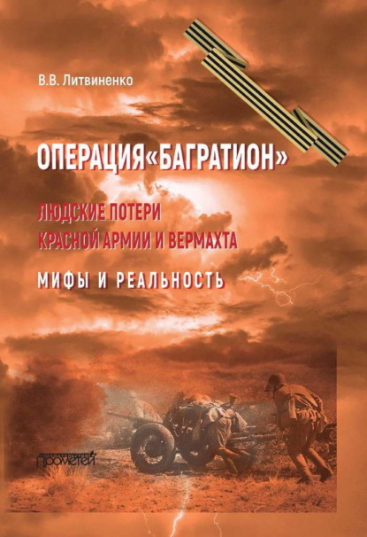 Литвиненко Владимир: Операция «Багратион». Людские потери Красной армии и вермахта. Мифы и реальность