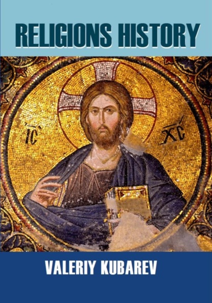 Кубарев Валерий: Religions history