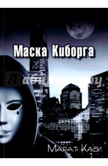 Каби Марат: Маска киборга