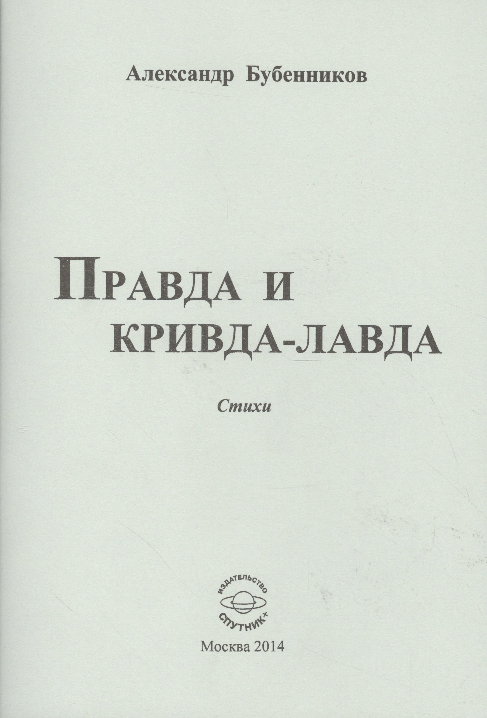 Николаевич Бубенников Александр: Правда и кривда-лавда