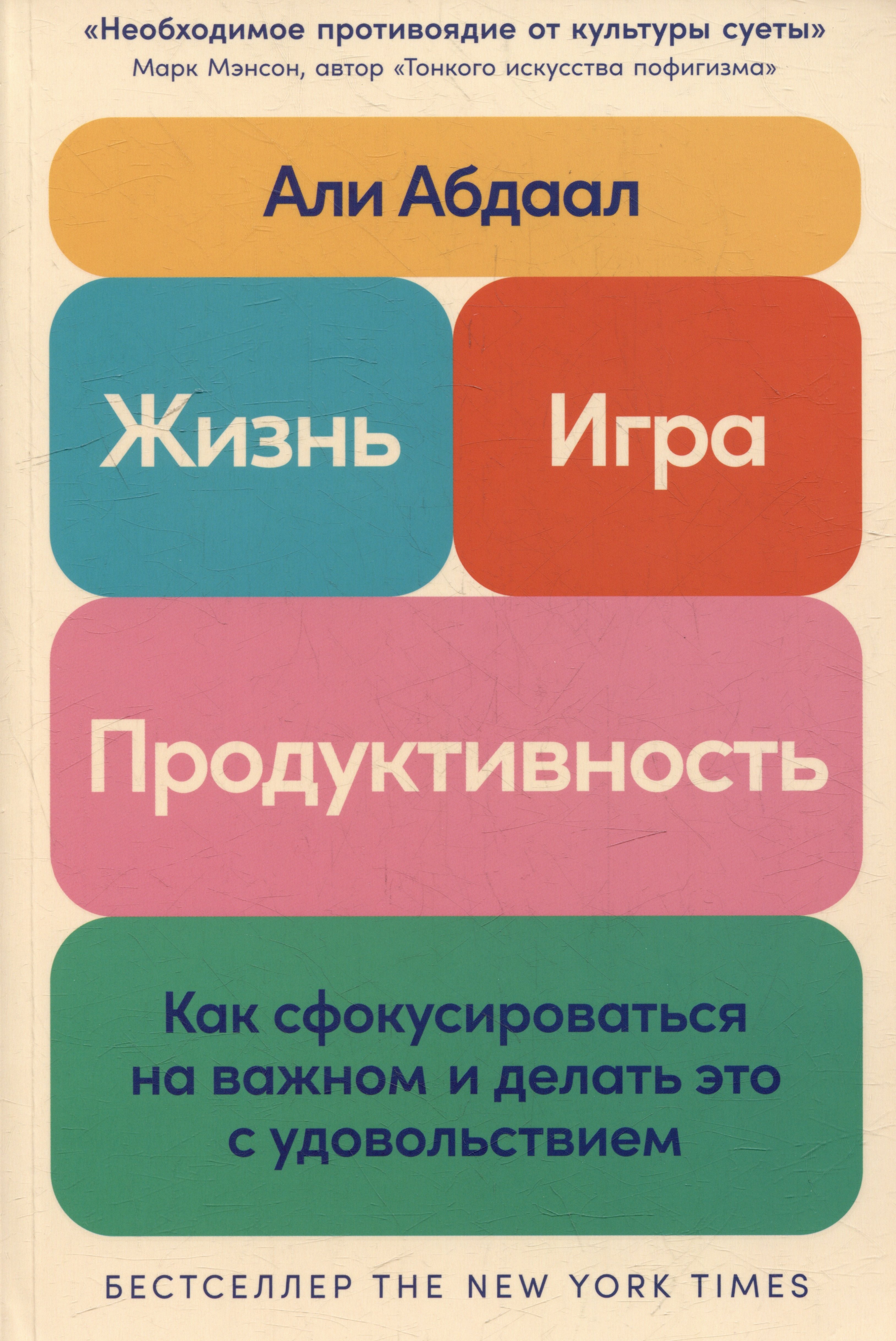 Али Абдаал: Жизнь, игра и продуктивность: Как сфокусироваться на важном и делать это с удовольствием