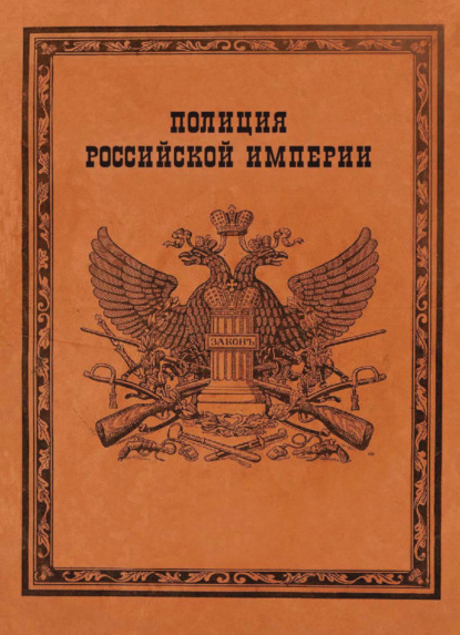 В. А. Борисов: Полиция Российской империи