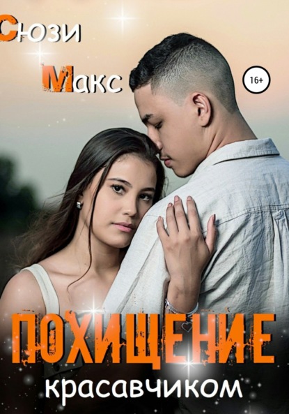 Макс Сюзи: Похищение красавчиком