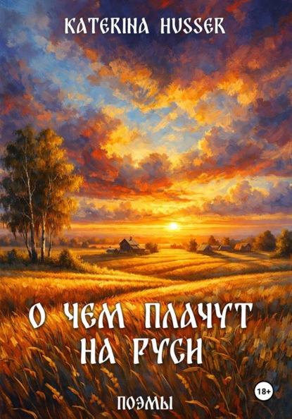 Husser Katerina: О чём плачут на Руси