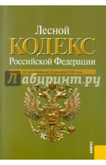 Лесной кодекс РФ на 15.09.10