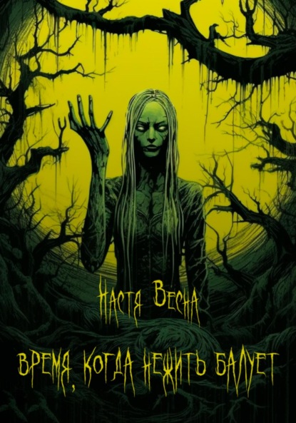 Весна Настя: Время, когда нежить балует