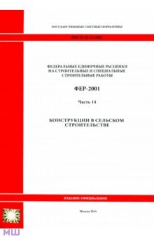 ФЕР 81-02-14-2001. Часть 14. Конструкции в сельском строительстве