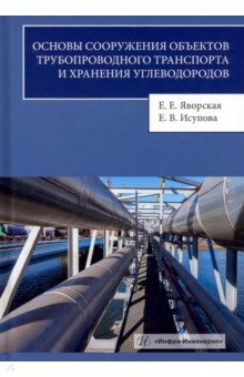 Яворская Елена Евгеньевна: Основы сооружения объектов трубопроводного транспорта и хранения углеводородов