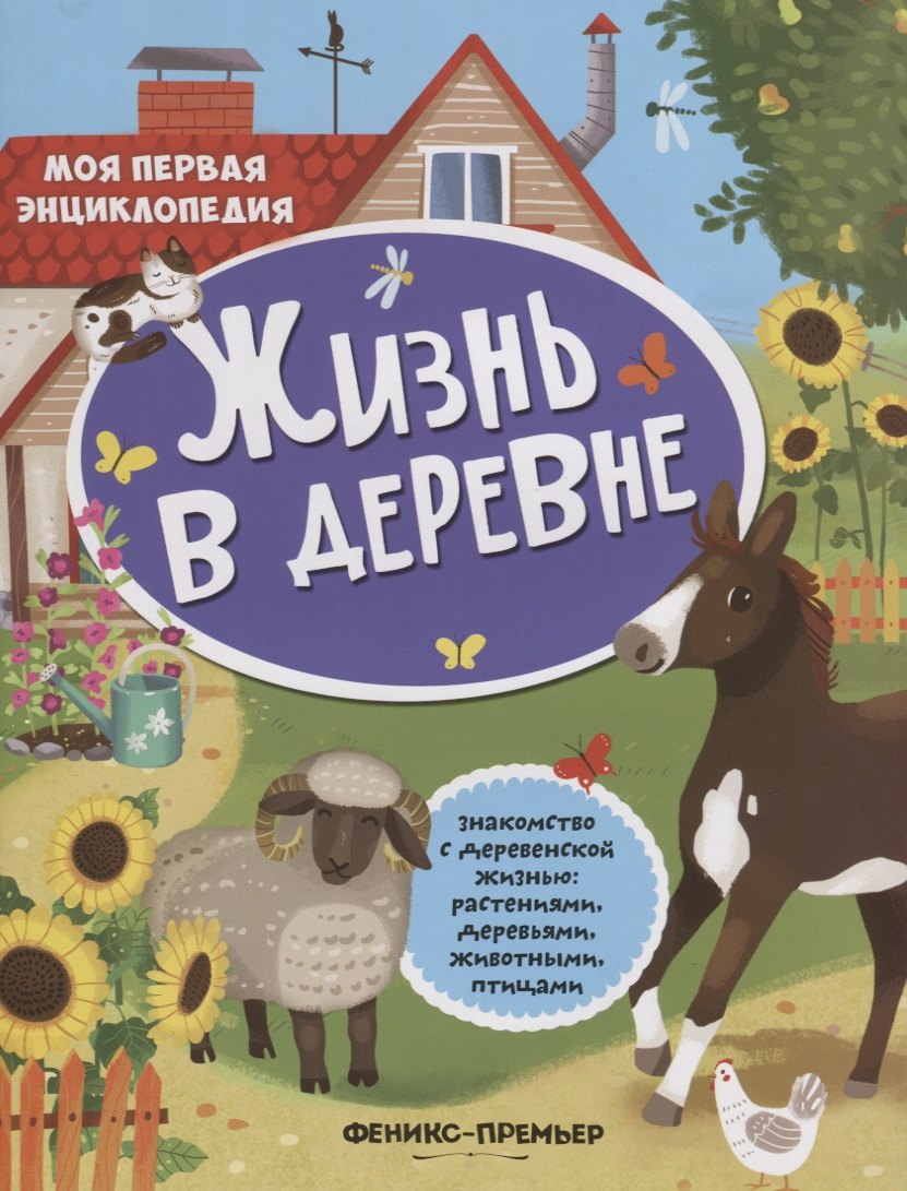 Жизнь в деревне Знакомство с деревенской жизнь растениями деревьями…(+накл.) (мМПЭ)
