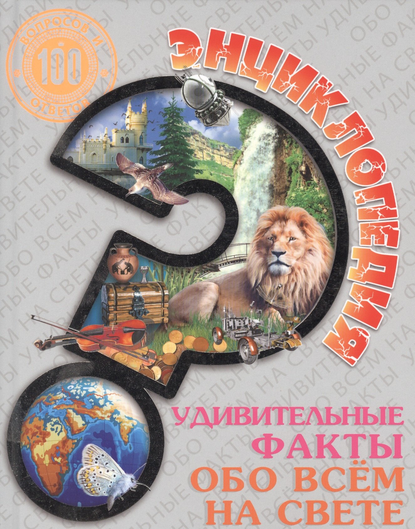 Удивительные факты обо всём на свете