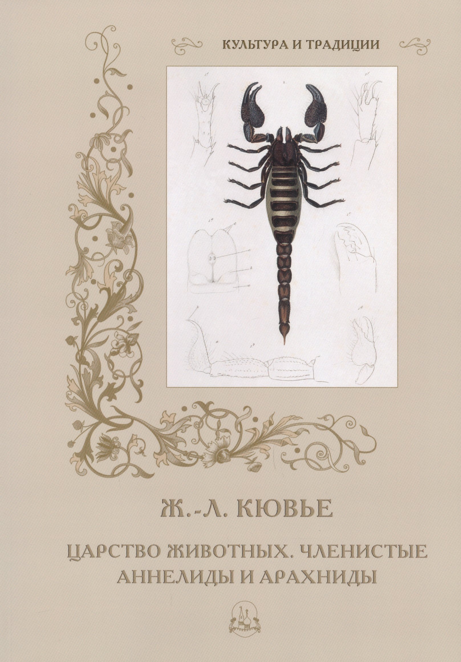 Кювье Жорж Леопольд: Царство животных. Членистые. Аннелиды и арахниды