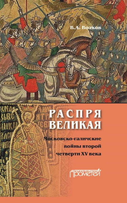 А. В. Волков: Распря великая. Московско-галичские войны второй четверти XV века