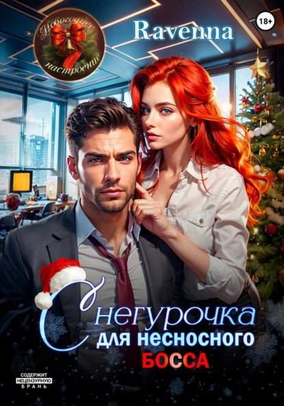 Лукьянов Денис: Снегурочка для несносного босса