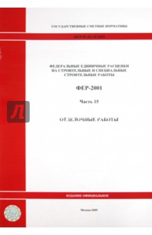 ФЕР 81-02-15-2001. Часть 15. Отделочные работы