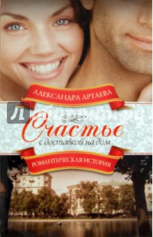 Артаева Александра: Счастье с доставкой на дом