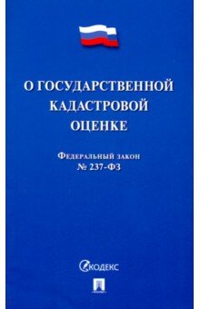 Федеральный закон О государственной кадастровой оценке