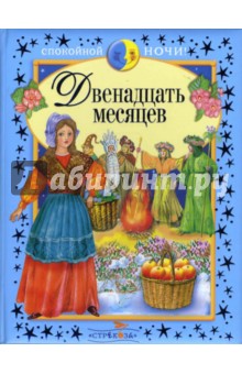 Двенадцать месяцев и другие сказки