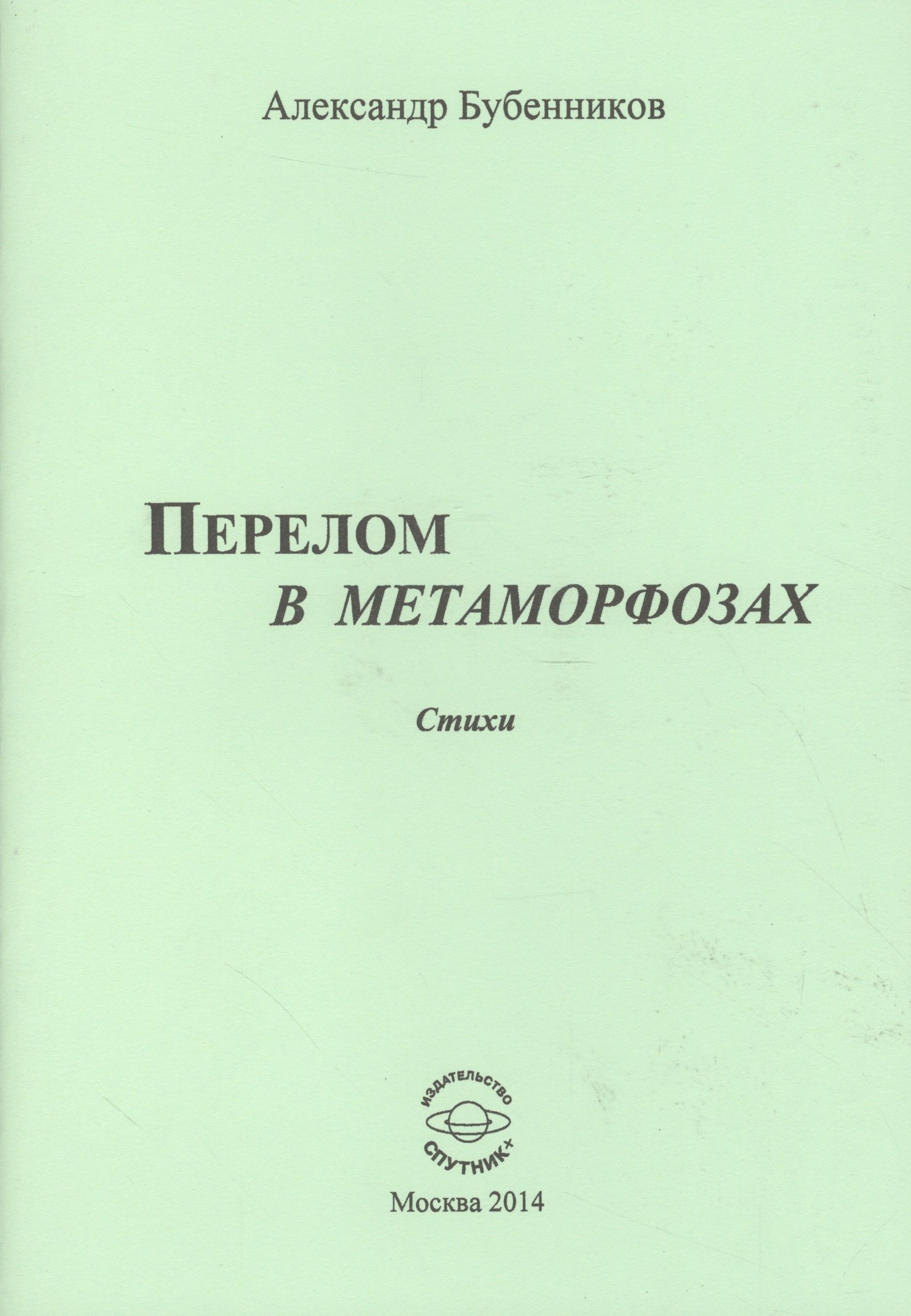 Николаевич Бубенников Александр: Перелом в метаморфозах
