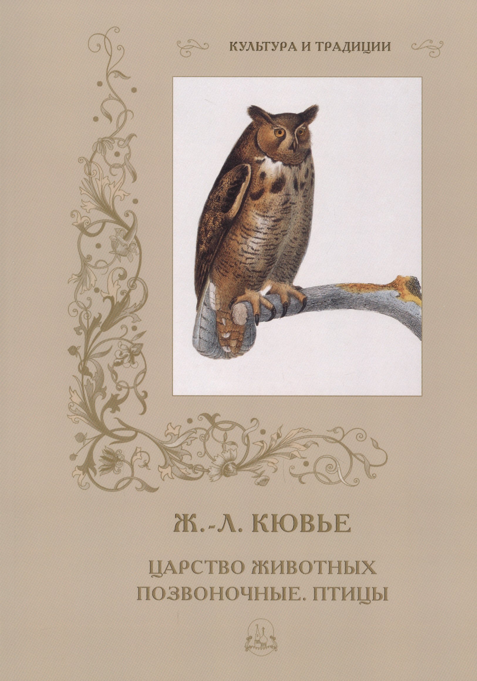 Кювье Жорж Леопольд: Царство животных. Позвоночные. Птицы