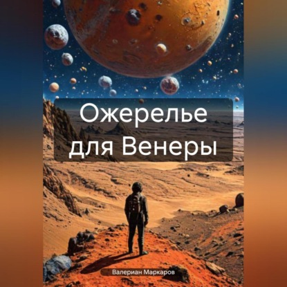 Маркаров Валериан: Ожерелье для Венеры