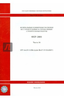 ФЕР 81-02-16-2001. Часть 16. Трубопроводы внутренние
