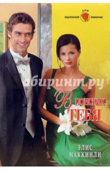 Маккинли Эллис: В поисках тебя