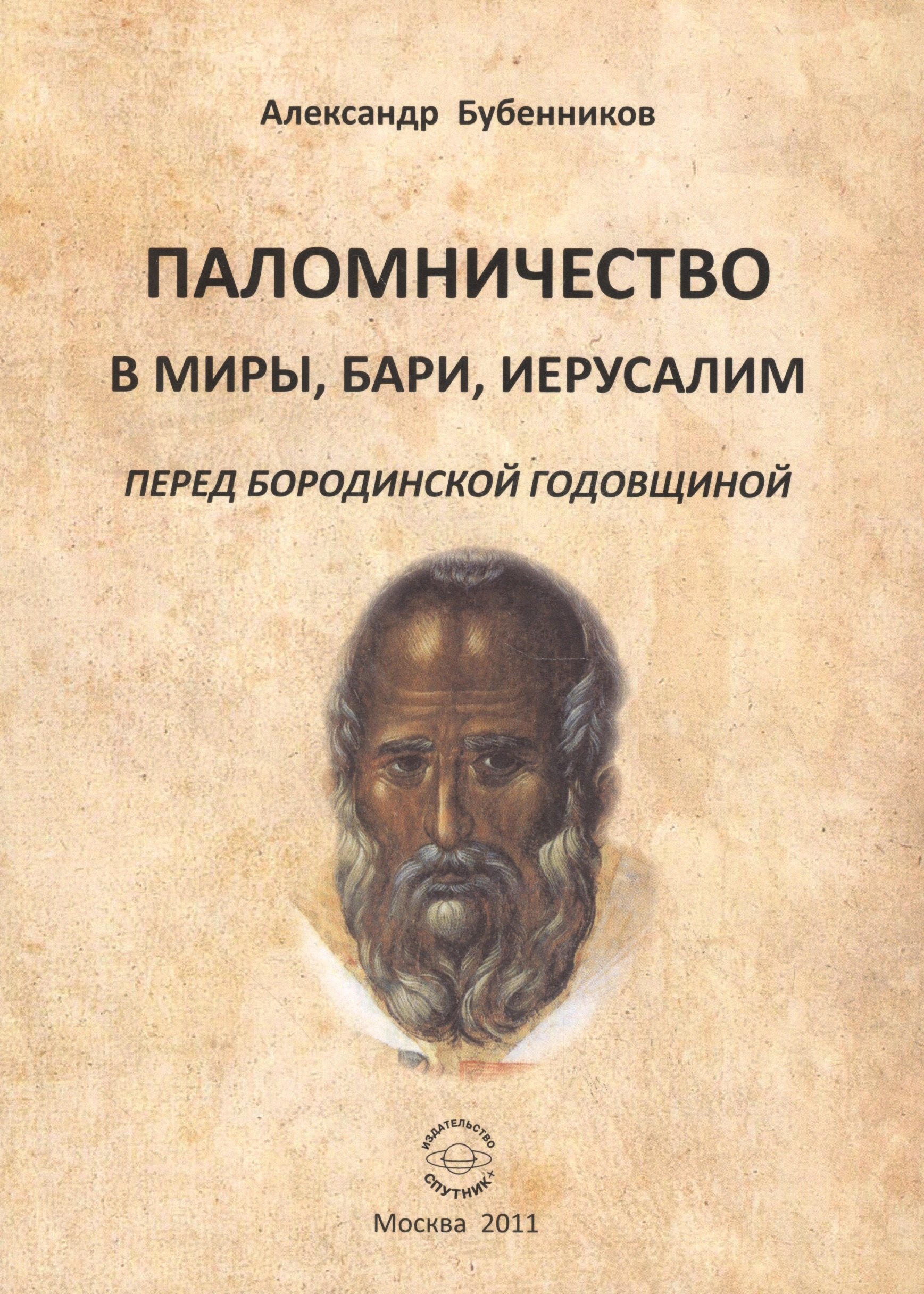 Николаевич Бубенников Александр: Паломничество в Миры, Бари, Иеруслим перед Бородинской годовщиной