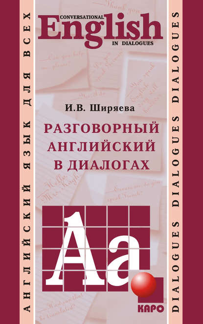 В. И. Ширяева: Разговорный английский в диалогах
