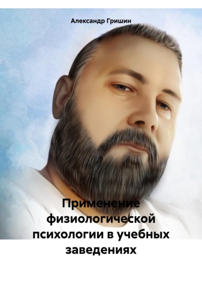 Владимирович Александр Гришин: Применение физиологической психологии в учебных заведениях