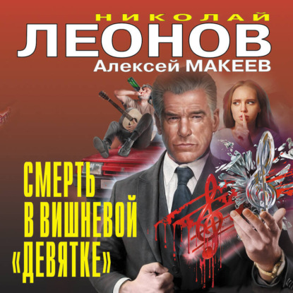 Леонов Николай: Смерть в вишневой «девятке»