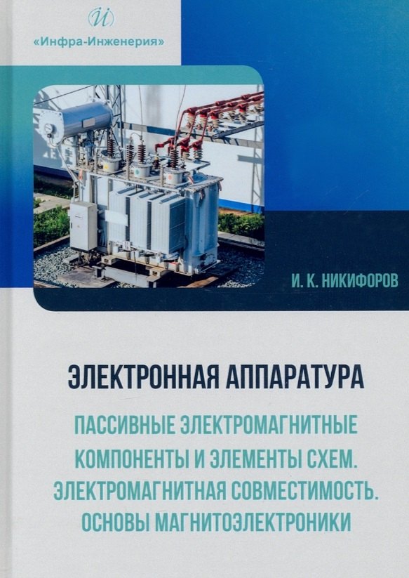 Кронидович Никифоров Игорь: Электронная аппаратура. Пассивные электромагнитные компоненты и элементы схем. Электромагнитная совместимость. Основы магнитоэлектроники