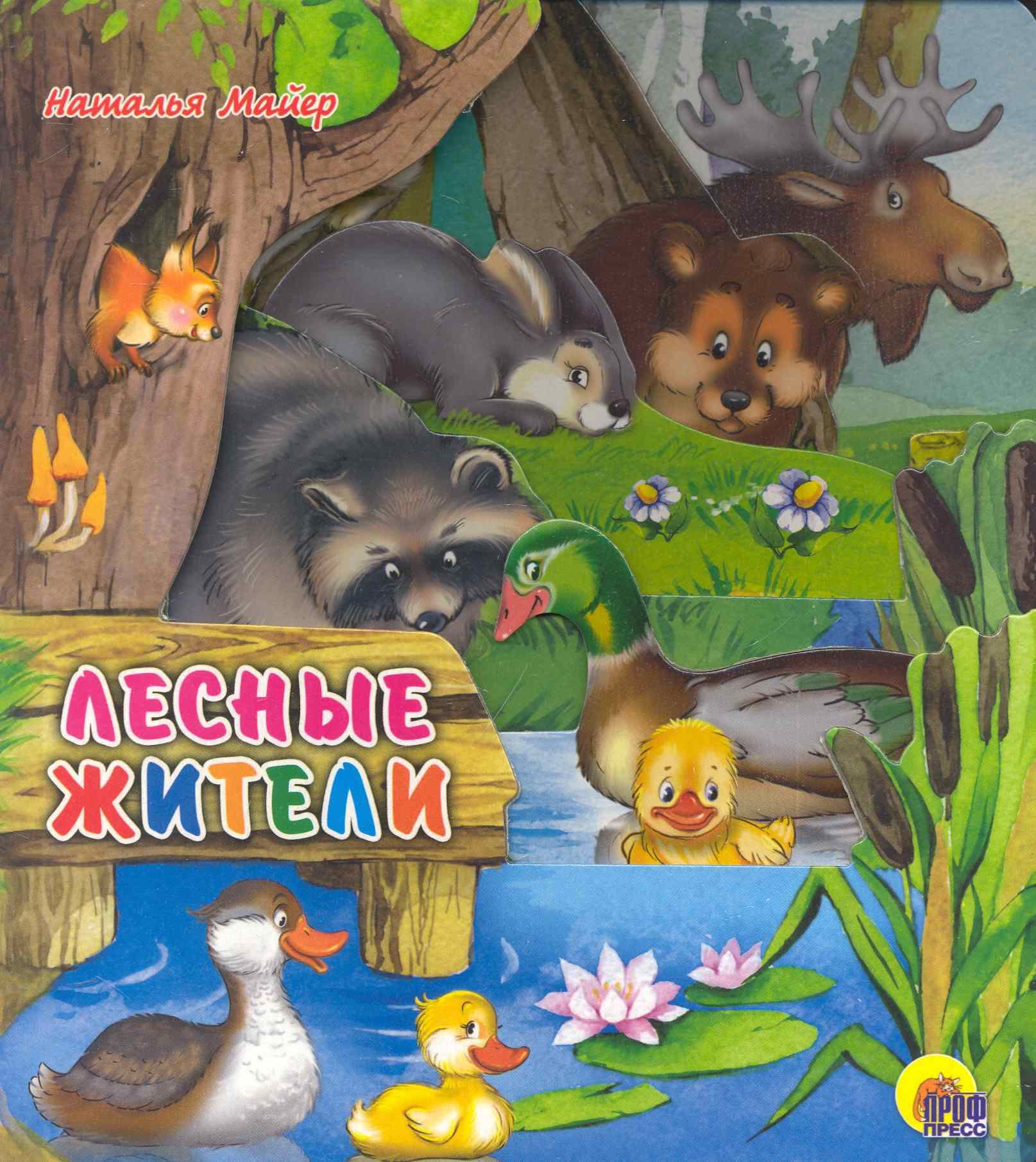 Майер Наталья Андреевна: Лесные жители