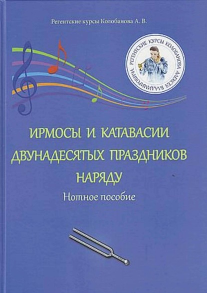 В. А. Колобанов: Ирмосы и катавасии двунадесятых праздников наряду. Нотное пособие