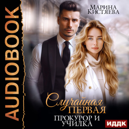 Анатольевна Марина Кистяева: Случайная первая. Прокурор и училка