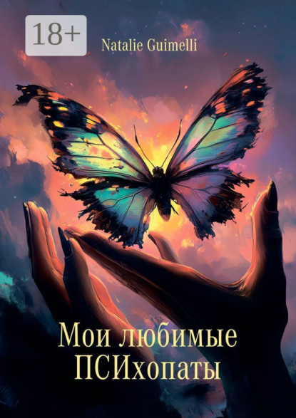 Guimelli Natalie: Мои любимые ПСИхопаты
