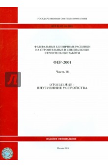 ФЕР 81-02-18-2001. Часть 18. Отопление - внутренние устройства