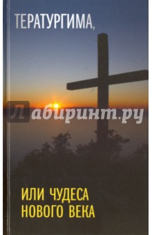 Тератургима, или Чудеса нового века