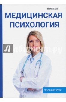 Полин А. В.: Медицинская психология