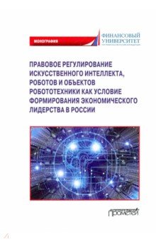 Попова Анна Харлампиевна: Правовое регулирование искусственного интеллекта, роботов и объектов робототехники. Монография