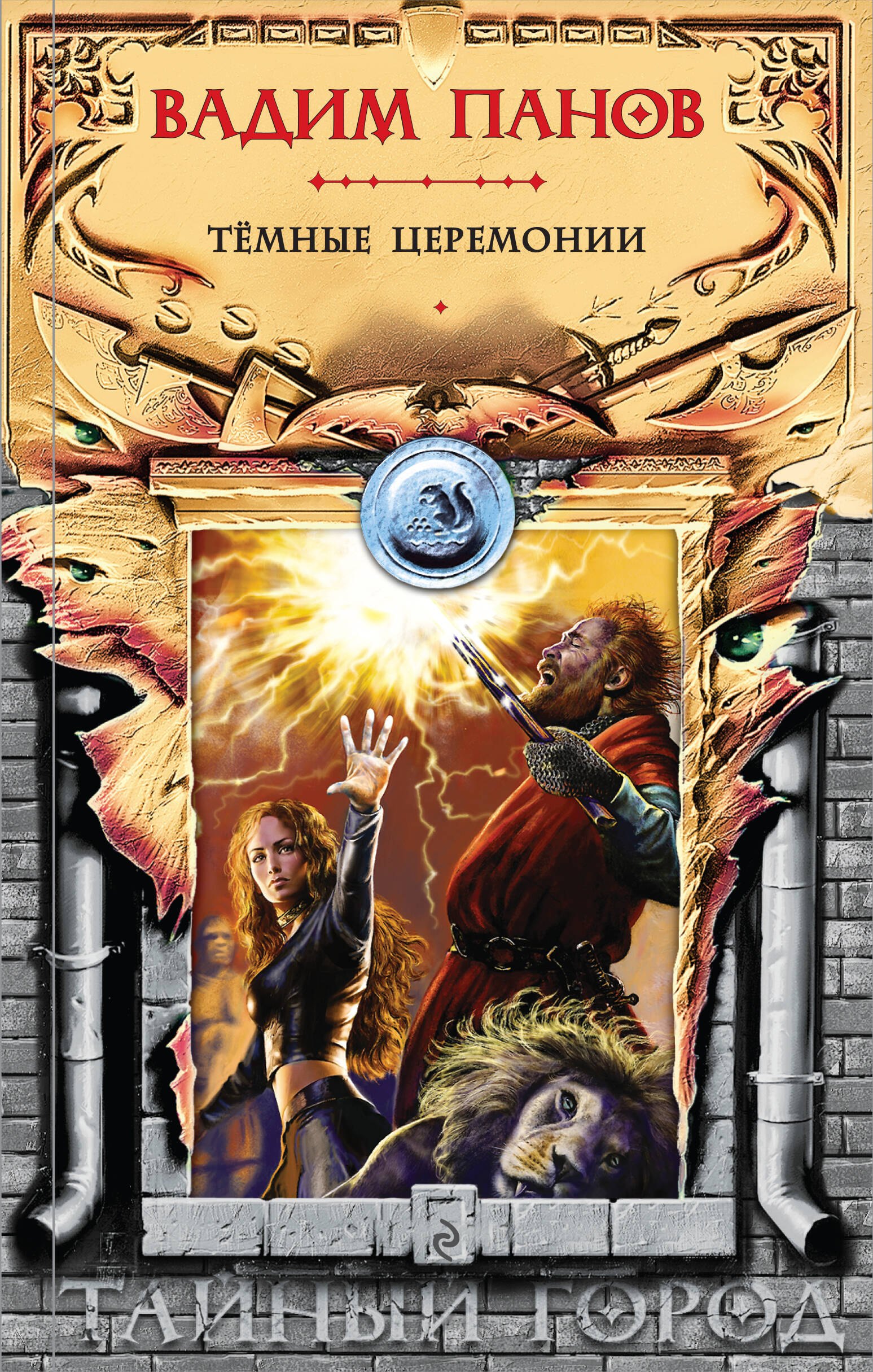 Панов Вадим Юрьевич: Тёмные церемонии
