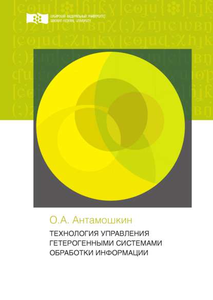 Антамошкин Олеслав: Технология управления гетерогенными системами обработки информации